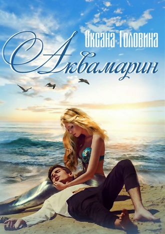 Аквамарин - Оксана Головина Слушать аудио книги онлайн без регистрации полностью бесплатно - knigavkarmane.net