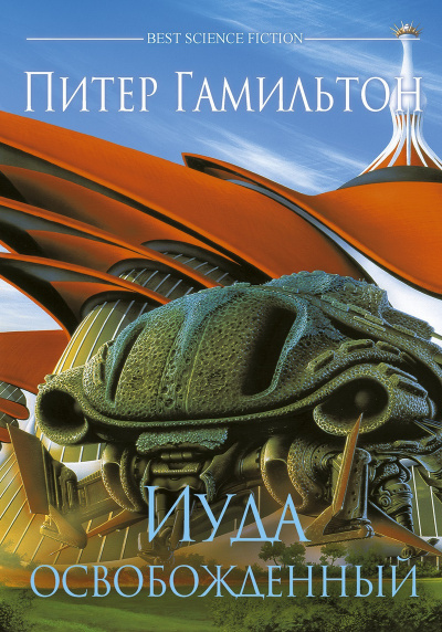 Иуда Освобожденный - Питер Гамильтон Слушать аудио книги онлайн без регистрации полностью бесплатно - knigavkarmane.net