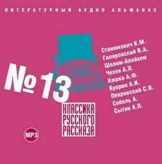 Классика русского рассказа 13 Слушать аудио книги онлайн без регистрации полностью бесплатно - knigavkarmane.net