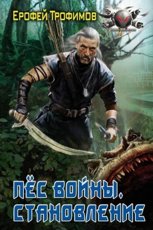 Становление - Ерофей Трофимов Слушать аудио книги онлайн без регистрации полностью бесплатно - knigavkarmane.net
