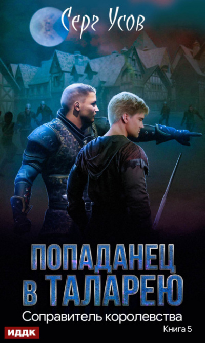 Королевства - Серг Усов Слушать аудио книги онлайн без регистрации полностью бесплатно - knigavkarmane.net