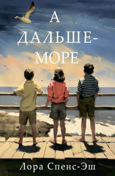 А дальше — море - Лора Спенс-Эш Слушать аудио книги онлайн без регистрации полностью бесплатно - knigavkarmane.net