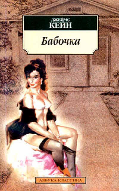 Бабочка - Джеймс Кейн Слушать аудио книги онлайн без регистрации полностью бесплатно - knigavkarmane.net