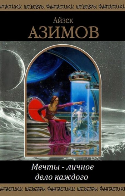 Мечты — личное дело каждого - Айзек Азимов Слушать аудио книги онлайн без регистрации полностью бесплатно - knigavkarmane.net