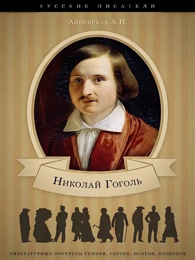 Николай Васильевич Гоголь. Жизнь и творчество - Александра Анненская Слушать аудио книги онлайн без регистрации полностью бесплатно - knigavkarmane.net