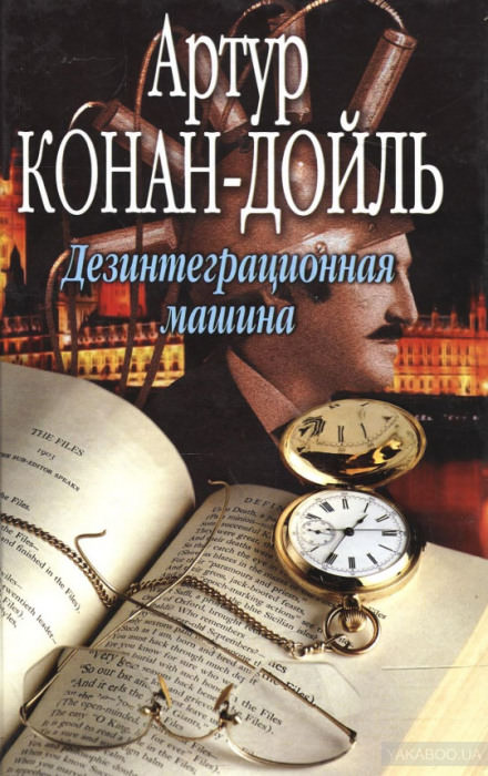 Дезинтеграционная машина - Артур Конан Дойл Слушать аудио книги онлайн без регистрации полностью бесплатно - knigavkarmane.net