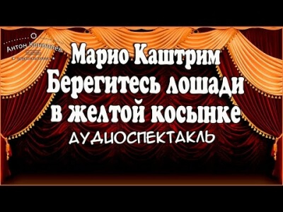 Берегитесь лошади в желтой косынке - Марио Каштрим Слушать аудио книги онлайн без регистрации полностью бесплатно - knigavkarmane.net