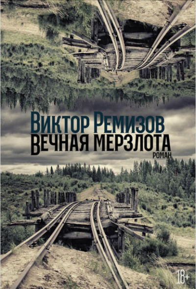 Вечная мерзлота - Виктор Ремизов Слушать аудио книги онлайн без регистрации полностью бесплатно - knigavkarmane.net