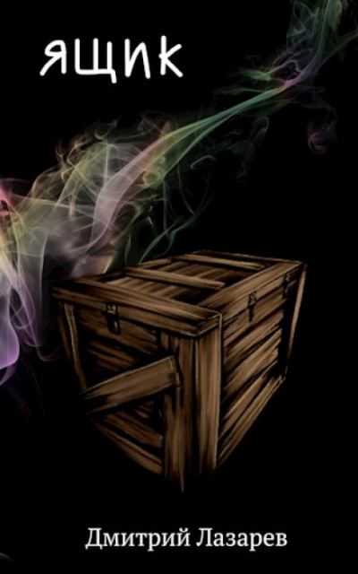 Ящик - Дмитрий Лазарев Слушать аудио книги онлайн без регистрации полностью бесплатно - knigavkarmane.net