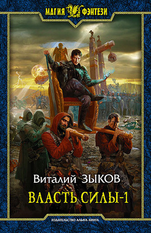 Власть силы. Война на пороге - Виталий Зыков (5.1) Слушать аудио книги онлайн без регистрации полностью бесплатно - knigavkarmane.net