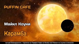 Карамба - Майкл Коуни Слушать аудио книги онлайн без регистрации полностью бесплатно - knigavkarmane.net