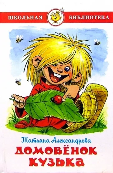 Домовенок Кузька - Татьяна Александрова Слушать аудио книги онлайн без регистрации полностью бесплатно - knigavkarmane.net