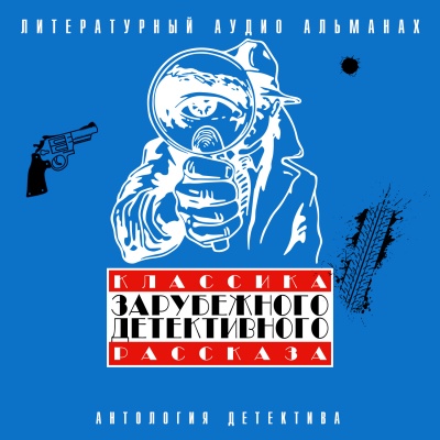 Классика зарубежного детективного рассказа 3 Слушать аудио книги онлайн без регистрации полностью бесплатно - knigavkarmane.net
