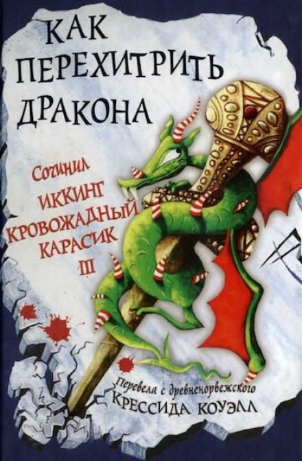 Как перехитрить дракона - Крессида Коуэлл Слушать аудио книги онлайн без регистрации полностью бесплатно - knigavkarmane.net