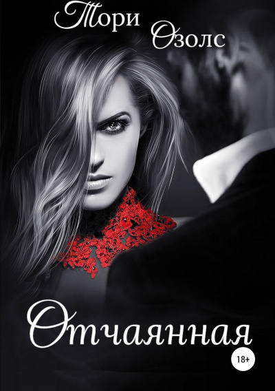 Отчаянная - Тори Озолс Слушать аудио книги онлайн без регистрации полностью бесплатно - knigavkarmane.net