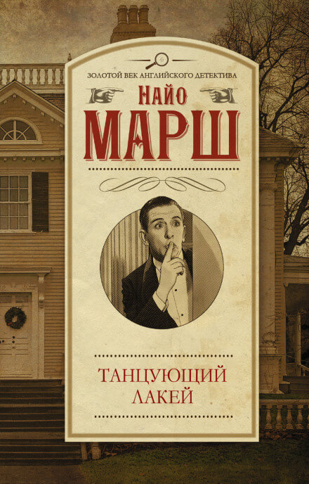 Смерть и танцующий лакей - Найо Марш Слушать аудио книги онлайн без регистрации полностью бесплатно - knigavkarmane.net