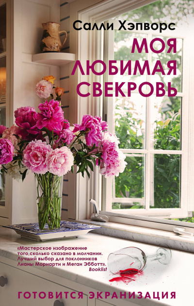 Моя любимая свекровь - Салли Хэпворс Слушать аудио книги онлайн без регистрации полностью бесплатно - knigavkarmane.net