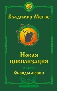 Новая цивилизация. Обряды Любви - Владимир Мегре Слушать аудио книги онлайн без регистрации полностью бесплатно - knigavkarmane.net
