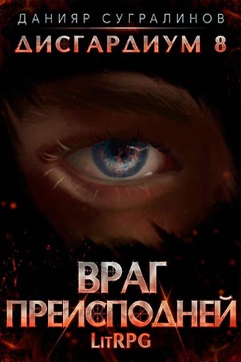 Враг преисподней - Данияр Сугралинов Слушать аудио книги онлайн без регистрации полностью бесплатно - knigavkarmane.net