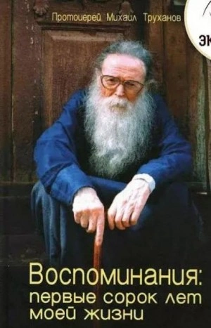 Воспоминания: первые сорок лет моей жизни - Михаил Труханов Слушать аудио книги онлайн без регистрации полностью бесплатно - knigavkarmane.net