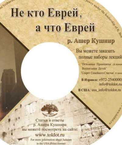 Не кто Еврей, а что Еврей - Ашер Кушнир Слушать аудио книги онлайн без регистрации полностью бесплатно - knigavkarmane.net