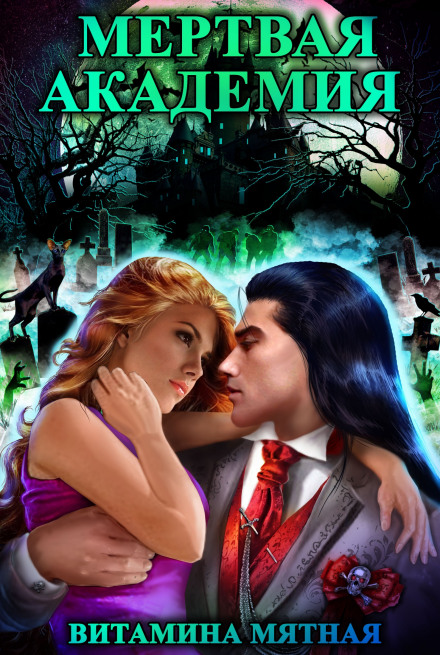 Мертвая Академия - Витамина Мятная Слушать аудио книги онлайн без регистрации полностью бесплатно - knigavkarmane.net