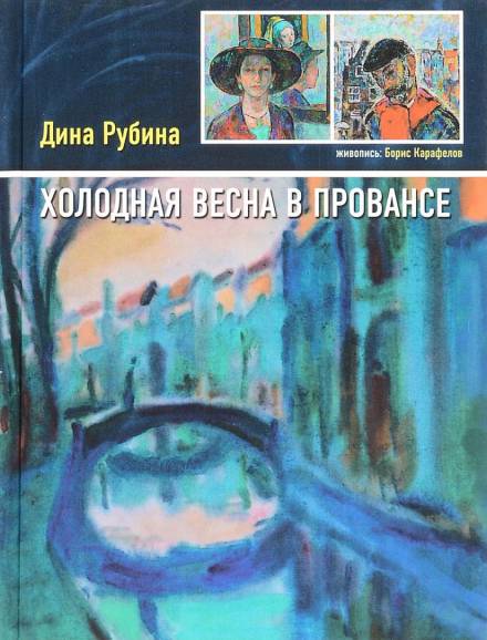 Холодная весна в Провансе - Дина Рубина Слушать аудио книги онлайн без регистрации полностью бесплатно - knigavkarmane.net