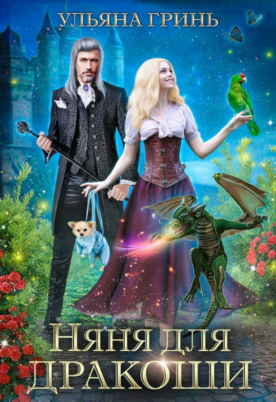 Няня для дракоши - Ульяна Гринь Слушать аудио книги онлайн без регистрации полностью бесплатно - knigavkarmane.net