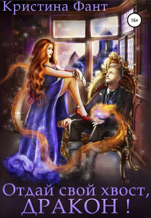 Отдай свой хвост, дракон! - Кристина Фант Слушать аудио книги онлайн без регистрации полностью бесплатно - knigavkarmane.net