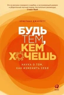 Будь тем, кем хочешь: Наука о том, как изменить себя - Кристиан Джарретт Слушать аудио книги онлайн без регистрации полностью бесплатно - knigavkarmane.net