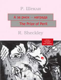 А за риск – награда! - Роберт Шекли Слушать аудио книги онлайн без регистрации полностью бесплатно - knigavkarmane.net