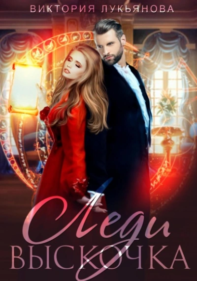 Леди Выскочка - Виктория Лукьянова Слушать аудио книги онлайн без регистрации полностью бесплатно - knigavkarmane.net