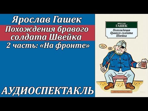 Похождения бравого солдата Швейка 2 часть "На фронте" Слушать аудио книги онлайн без регистрации полностью бесплатно - knigavkarmane.net