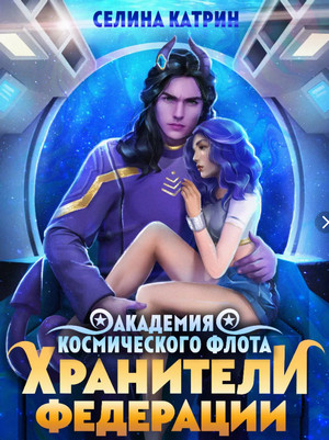 Хранители федерации - Селина Катрин (5) Слушать аудио книги онлайн без регистрации полностью бесплатно - knigavkarmane.net