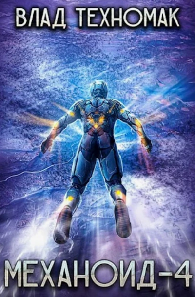 Демонстрация силы - Влад Техномак Слушать аудио книги онлайн без регистрации полностью бесплатно - knigavkarmane.net