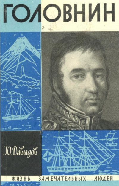 Головнин - Юрий Давыдов Слушать аудио книги онлайн без регистрации полностью бесплатно - knigavkarmane.net