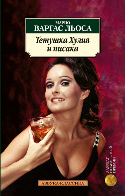 Тетушка Хулия и Писака - Марио Варгас Льоса Слушать аудио книги онлайн без регистрации полностью бесплатно - knigavkarmane.net