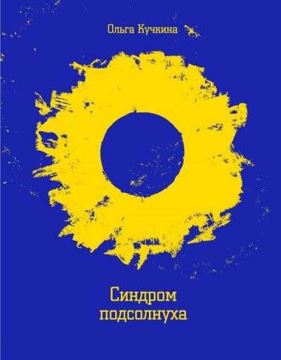 Синдром подсолнуха, или Все семечки. Красное небо - Ольга Кучкина Слушать аудио книги онлайн без регистрации полностью бесплатно - knigavkarmane.net