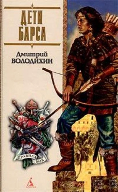 Дети Барса - Дмитрий Володихин Слушать аудио книги онлайн без регистрации полностью бесплатно - knigavkarmane.net