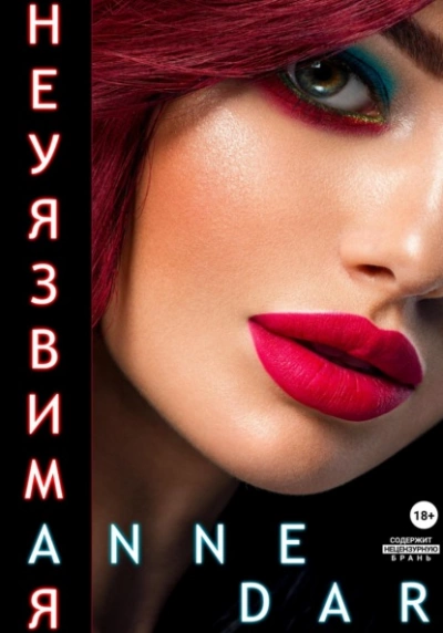 Неуязвимая - Anne Dar Слушать аудио книги онлайн без регистрации полностью бесплатно - knigavkarmane.net