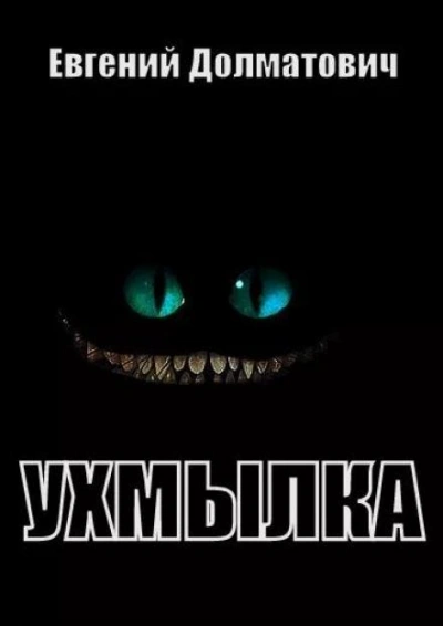 Ухмылка - Евгений Долматович Слушать аудио книги онлайн без регистрации полностью бесплатно - knigavkarmane.net