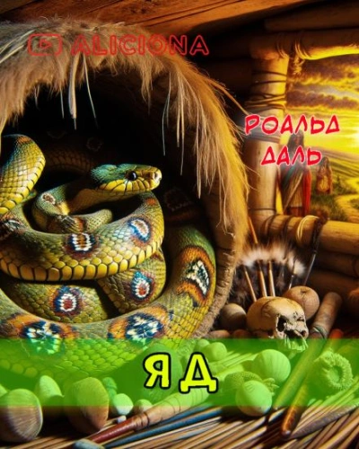 Яд - Даль Роальд Слушать аудио книги онлайн без регистрации полностью бесплатно - knigavkarmane.net