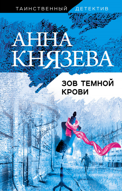 Зов темной крови - Анна Князева Слушать аудио книги онлайн без регистрации полностью бесплатно - knigavkarmane.net