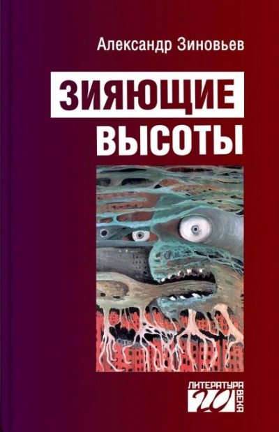 Зияющие высоты - Александр Зиновьев Слушать аудио книги онлайн без регистрации полностью бесплатно - knigavkarmane.net