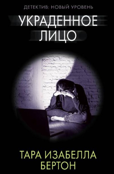 Украденное лицо - Тара Бертон Слушать аудио книги онлайн без регистрации полностью бесплатно - knigavkarmane.net
