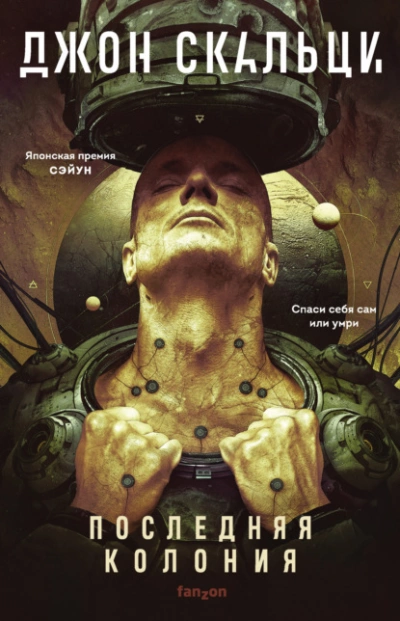 Последняя колония - Джон Скальци Слушать аудио книги онлайн без регистрации полностью бесплатно - knigavkarmane.net