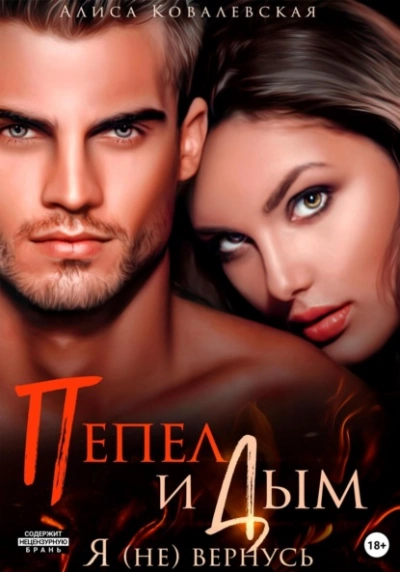 Пепел и Дым. Я (не) вернусь - Алиса Ковалевская Слушать аудио книги онлайн без регистрации полностью бесплатно - knigavkarmane.net