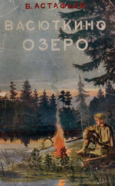 Васюткино озеро и др. рассказы - Виктор Астафьев Слушать аудио книги онлайн без регистрации полностью бесплатно - knigavkarmane.net