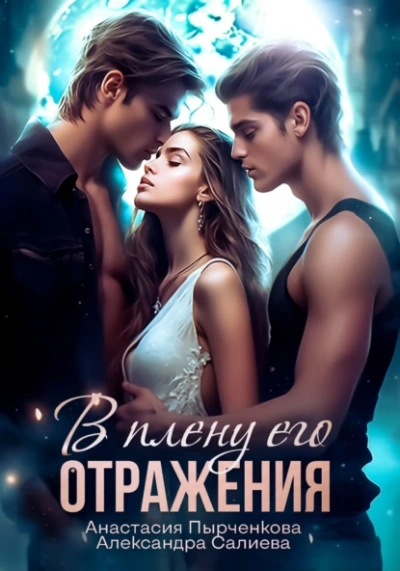 В плену его отражения - Александра Салиева, Анастасия Пырченкова Слушать аудио книги онлайн без регистрации полностью бесплатно - knigavkarmane.net