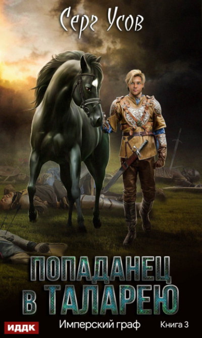 Имперский граф - Серг Усов Слушать аудио книги онлайн без регистрации полностью бесплатно - knigavkarmane.net